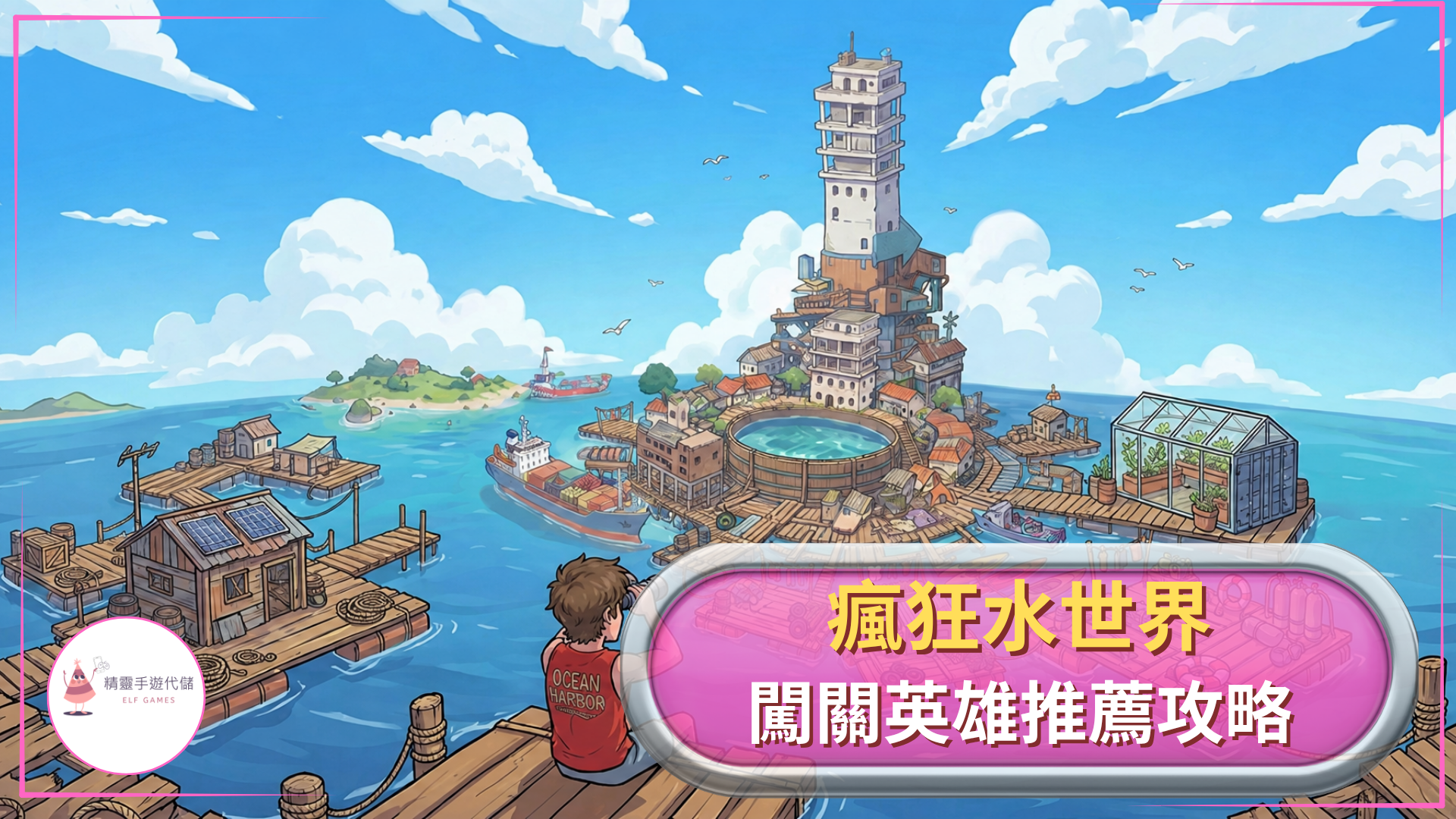 瘋狂水世界
