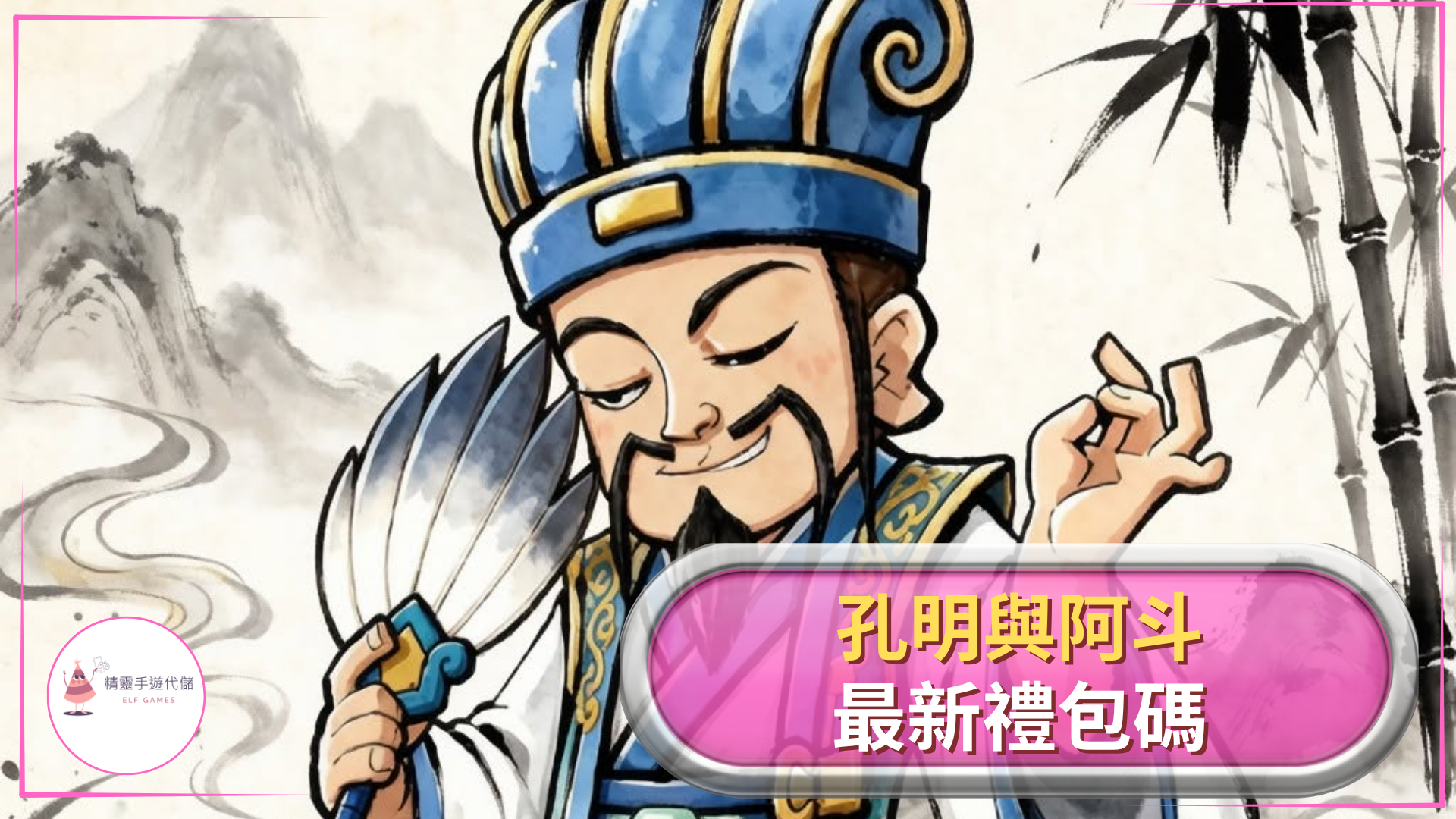 孔明與阿斗