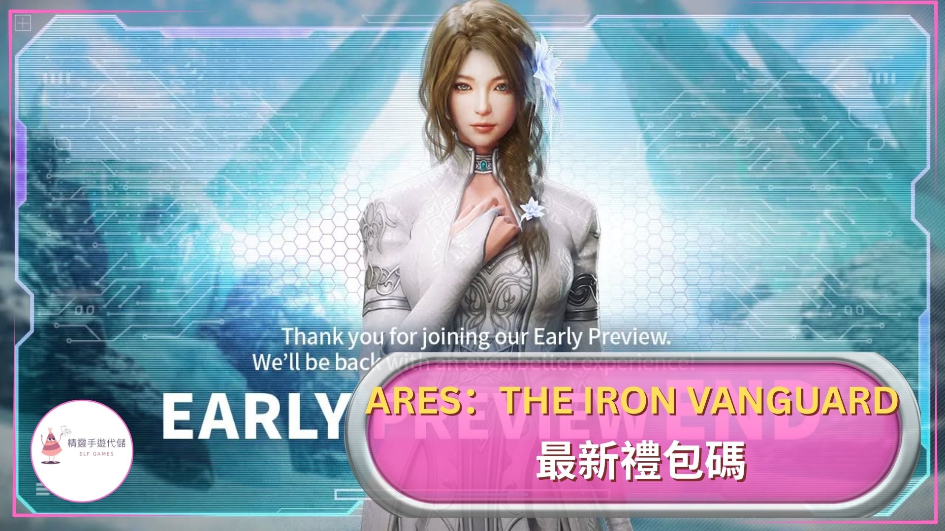 ARES：THE IRON VANGUARD兌換碼