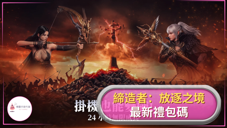 締造者：放逐之境