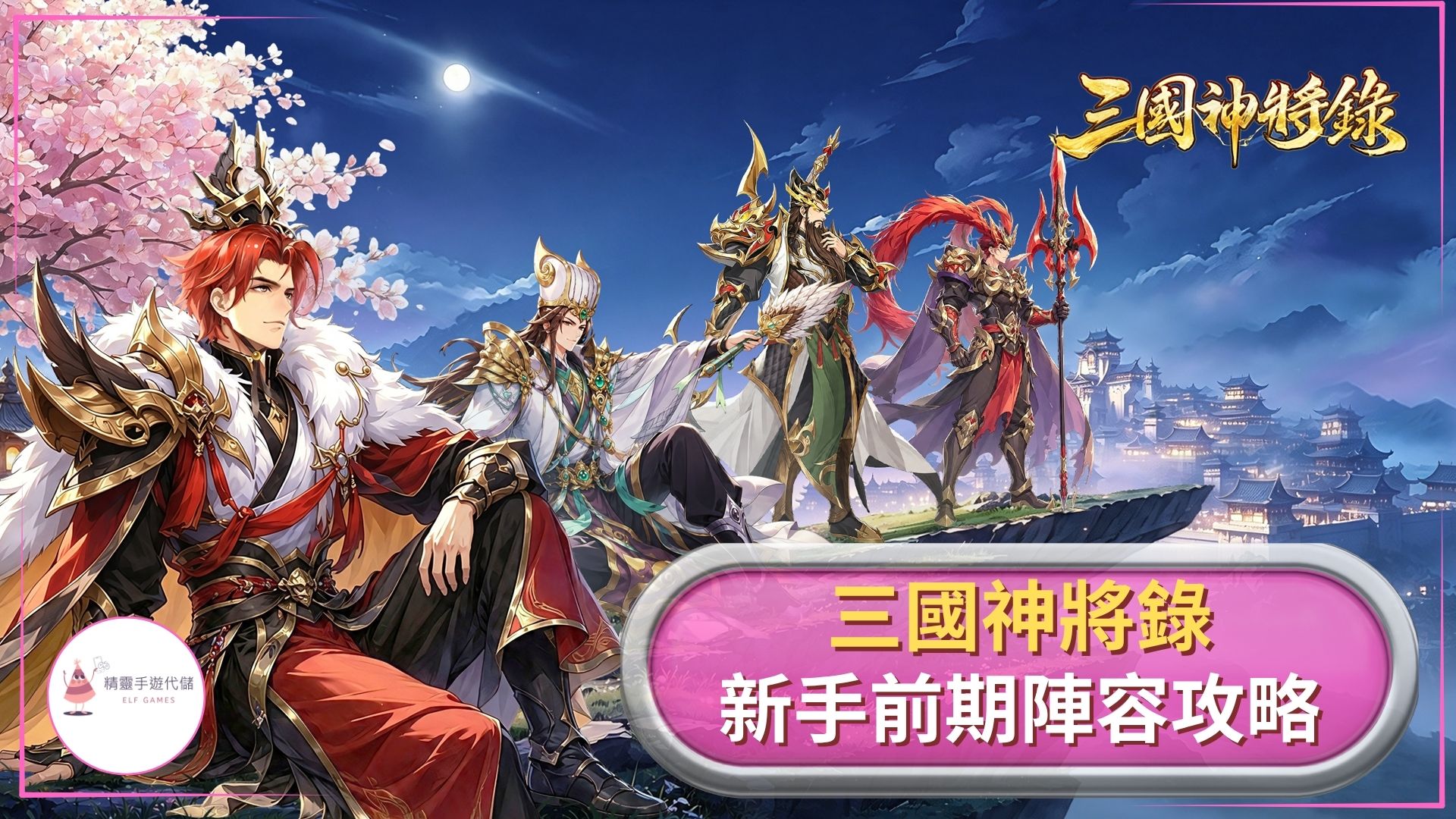 三國神將錄攻略