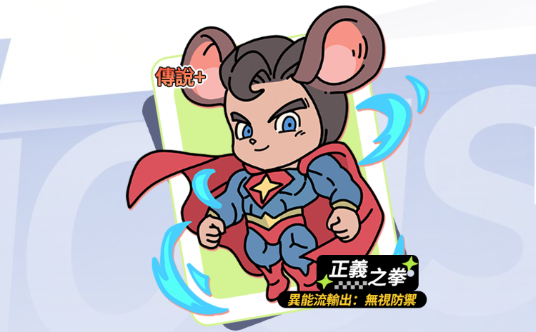 elf鼠鼠特攻隊攻略