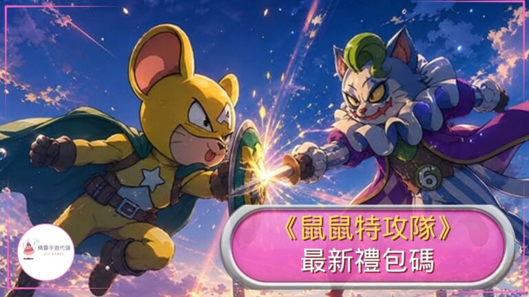 鼠鼠特攻隊禮包碼