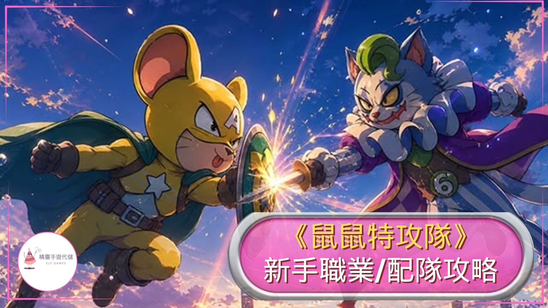 鼠鼠特攻隊攻略