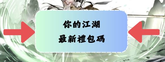 《你的江湖》2025禮包碼與最新兌換碼大全:免費序號快速兌換指南 4 erf